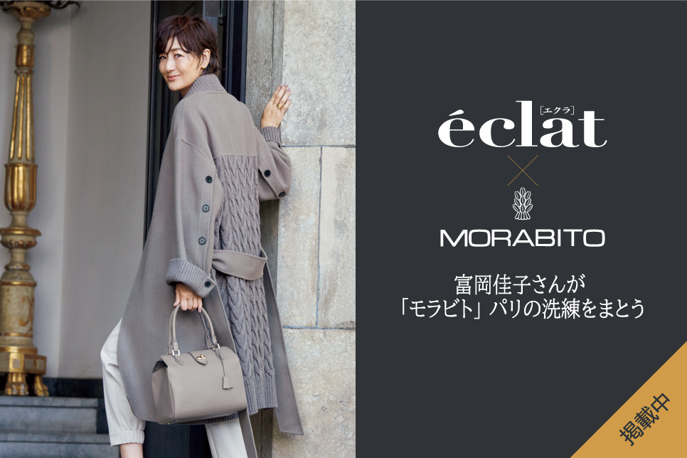 eclat 2024年11月号掲載 MORABITO アウターとバッグに香るパリの洗練「モラビト」深まる季節のエレガンス | MORABITO（モラビト ）