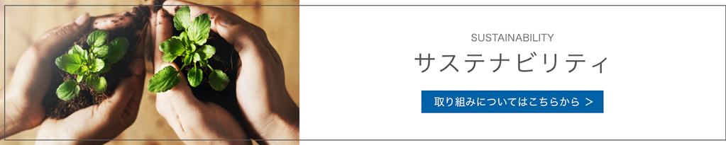 サステナビリティ　取り組みについてはこちらから